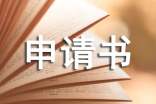 關于大學轉專業(yè)申請書