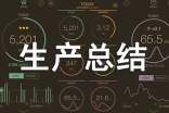 生產(chǎn)總結(jié)報(bào)告