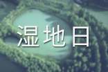 世界濕地日是幾月幾日
