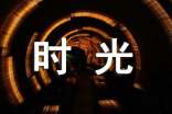 時(shí)光諺語