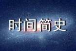 《時間簡史》讀后感【熱】