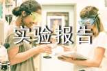 自動化實(shí)驗(yàn)報告(通用6篇)