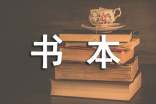 書本之爭(zhēng)作文