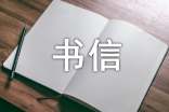 我想對(duì)你說(shuō)書(shū)信400字(精選5篇)
