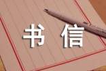 終于戰(zhàn)勝了膽怯-小學(xué)六年級(jí)書信作文