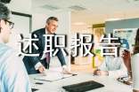 企業(yè)干部述職報告