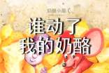 誰動了我的奶酪