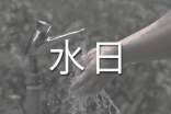 最簡(jiǎn)單的世界水日手抄報(bào)資料
