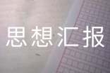 生態(tài)環(huán)境的思想?yún)R報(bào)范文(通用5篇)