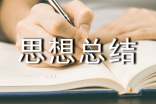 思想總結(jié)(精選14篇)