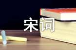 經(jīng)典宋詞名句