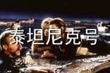 《泰坦尼克號(hào)》 觀后感
