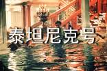 泰坦尼克號(hào)英文經(jīng)典臺(tái)詞