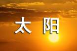 關(guān)于太陽(yáng)的歇后語(yǔ)