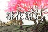 淺談《桃花源記》