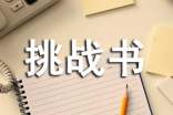 致向浩然的挑戰(zhàn)書(shū)作文