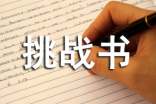 優(yōu)秀挑戰(zhàn)書