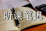 聽課筆記評(píng)語