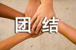 團(tuán)結(jié)諺語
