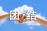 跟團(tuán)結(jié)有關(guān)的諺語(yǔ)