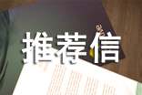 自主招生推薦信范文