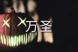 萬圣夜發(fā)的搞笑說說(精選130句)
