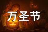 萬圣節(jié)演講稿范文(精選15篇)