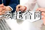 委托合同范本精華【13篇】