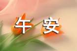 溫暖的午安心語(yǔ)短信44句