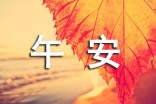 美好的午安問候語短信45條