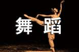 舞蹈老師自我介紹