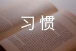 初中生良好學(xué)習(xí)習(xí)慣的養(yǎng)成