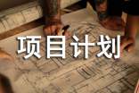 軟件項(xiàng)目計(jì)劃書(shū)