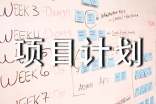 項(xiàng)目計(jì)劃