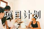 產(chǎn)品項(xiàng)目計(jì)劃書