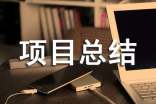 工程項(xiàng)目總結(jié)(精選25篇)