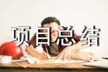 工程項(xiàng)目總結(jié)報(bào)告