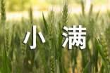 小滿祝福語(精選220句)