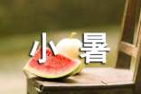 最新小暑養(yǎng)氣經(jīng)典祝福語(yǔ)集錦