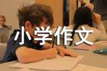 有關(guān)低年級(jí)小學(xué)作文3篇