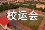 校運(yùn)會(huì)作文