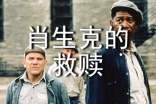《肖申克的救贖》的觀后感