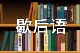 2020年話歇后語的語錄錦集55句