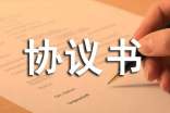 種植協(xié)議書