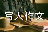 關于如何寫好小升初寫人作文
