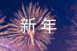 給領導新年賀詞15篇
