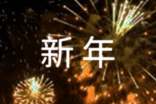 銀行蛇年新年賀詞