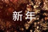 2025年新年賀詞