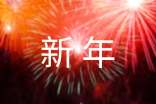 兔年新年賀詞