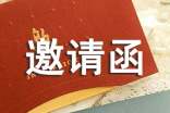 公文邀請(qǐng)函的格式范文